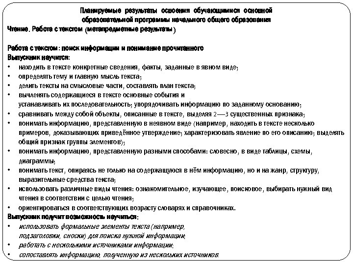 Планируемые результаты освоения обучающимися основной образовательной программы начального общего образования Чтение. Работа с текстом