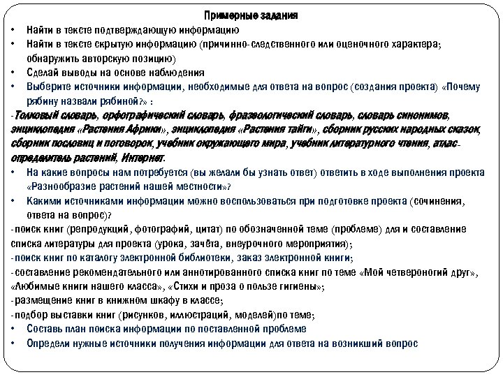 Примерные задания • Найти в тексте подтверждающую информацию • Найти в тексте скрытую информацию