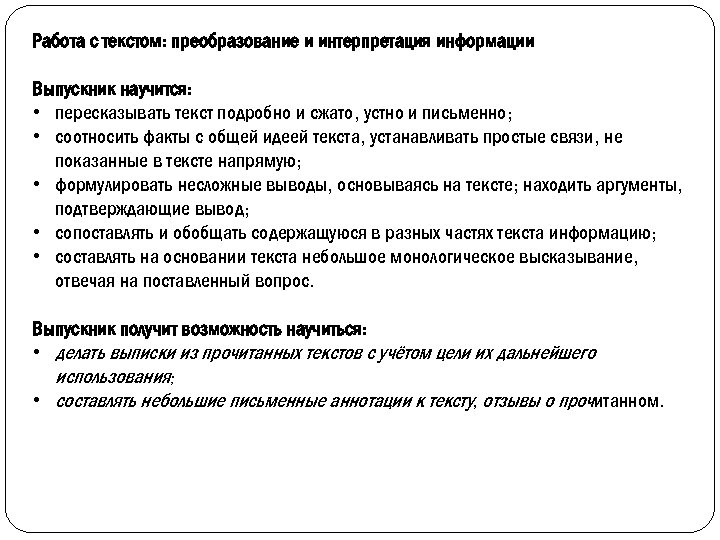 Работа с текстом: преобразование и интерпретация информации Выпускник научится: • пересказывать текст подробно и