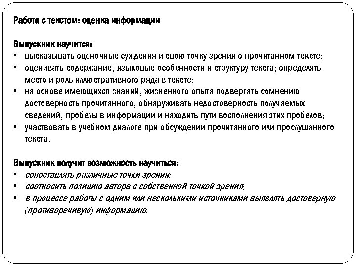 Работа с текстом: оценка информации Выпускник научится: • высказывать оценочные суждения и свою точку