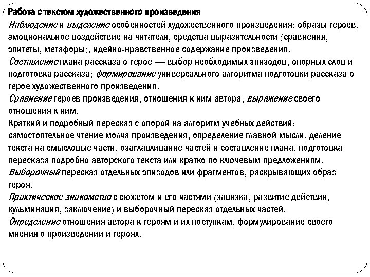 Работа с текстом художественного произведения Наблюдение и выделение особенностей художественного произведения: образы героев, эмоциональное