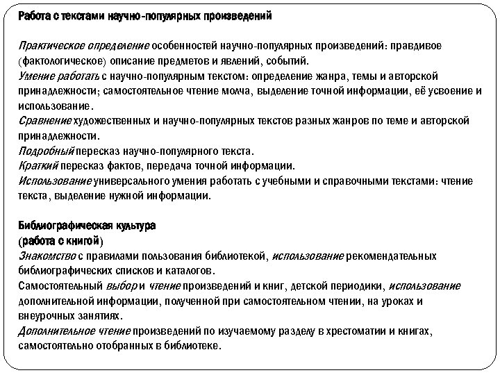 Работа с текстами научно-популярных произведений Практическое определение особенностей научно-популярных произведений: правдивое (фактологическое) описание предметов