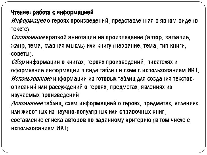 Чтение: работа с информацией Информация о героях произведений, представленная в явном виде (в тексте).