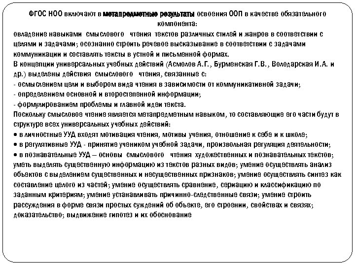 ФГОС НОО включают в метапредметные результаты освоения ООП в качестве обязательного компонента: овладение навыками