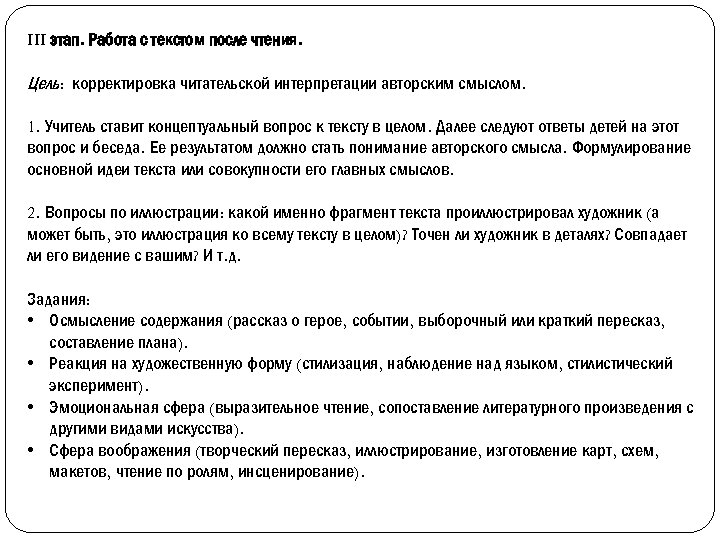 III этап. Работа с текстом после чтения. Цель: корректировка читательской интерпретации авторским смыслом. 1.