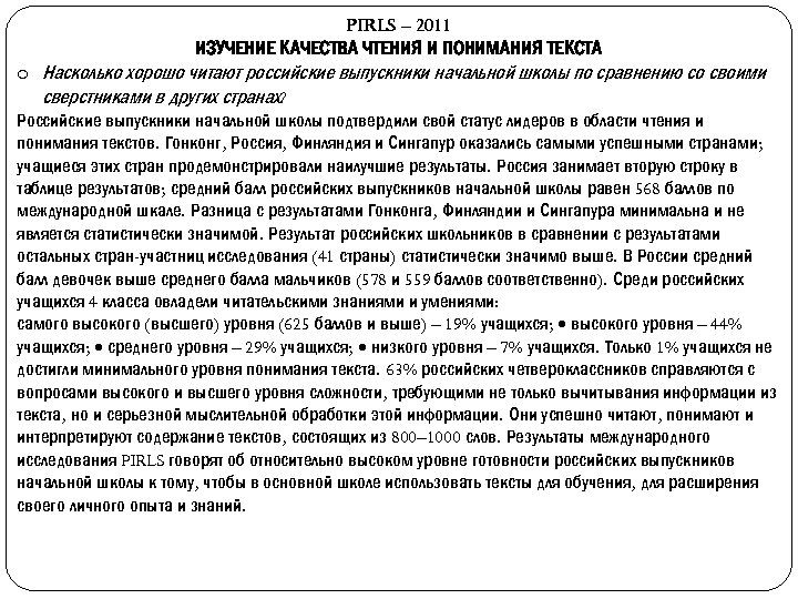 PIRLS – 2011 ИЗУЧЕНИЕ КАЧЕСТВА ЧТЕНИЯ И ПОНИМАНИЯ ТЕКСТА o Насколько хорошо читают российские