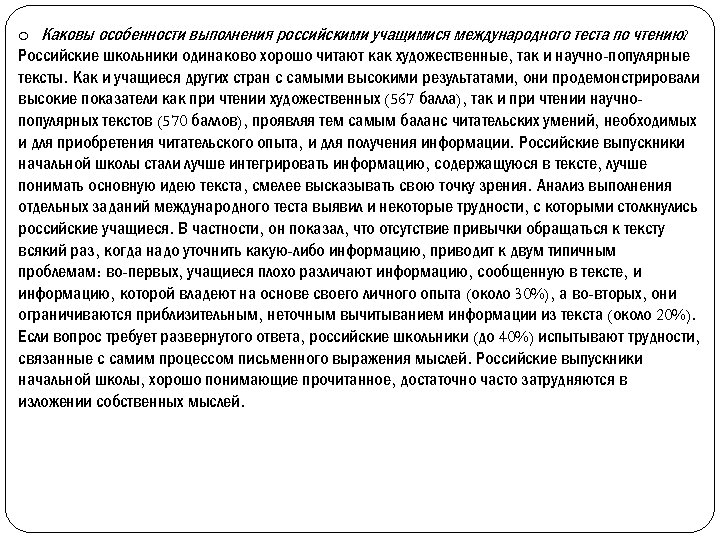 o Каковы особенности выполнения российскими учащимися международного теста по чтению? Российские школьники одинаково хорошо