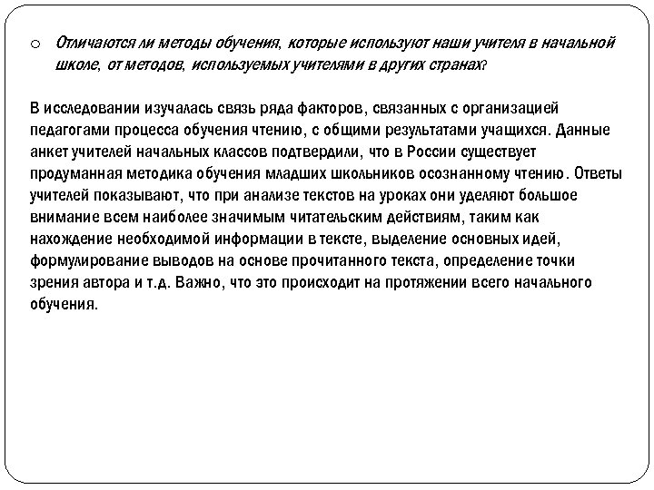 o Отличаются ли методы обучения, которые используют наши учителя в начальной школе, от методов,