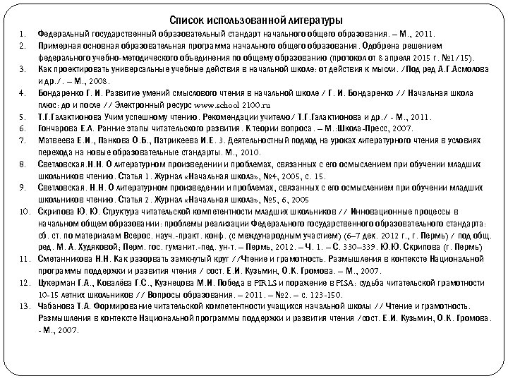 Список использованной литературы 1. 2. 3. 4. 5. 6. 7. 8. 9. 10. 11.