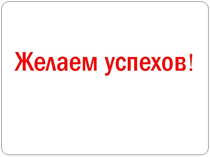 Желаем успехов! 