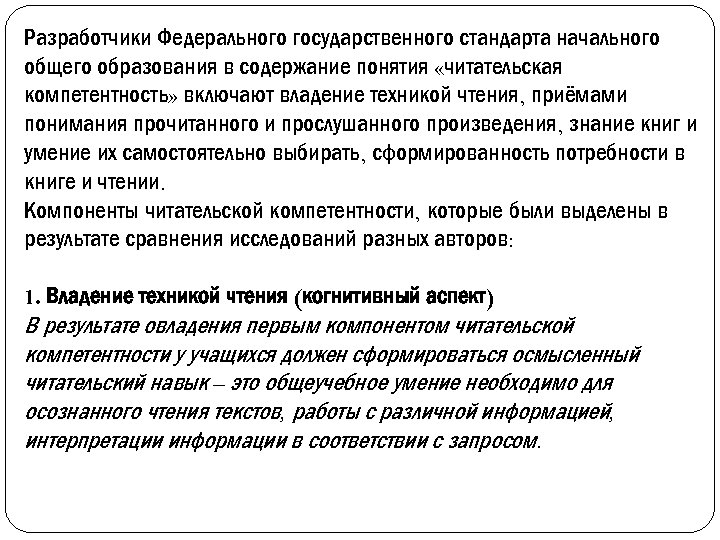 Разработчики Федерального государственного стандарта начального общего образования в содержание понятия «читательская компетентность» включают владение