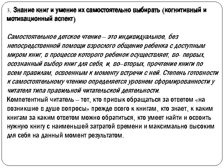 3. Знание книг и умение их самостоятельно выбирать (когнитивный и мотивационный аспект) Самостоятельное детское