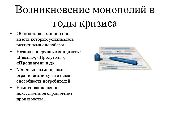 Возникновение монополий в годы кризиса • Образовались монополии, власть которых усиливалась различными способами. •