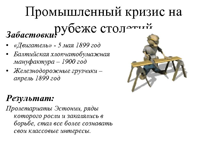 Промышленный кризис на рубеже столетий Забастовки: • «Двигатель» - 5 мая 1899 год •