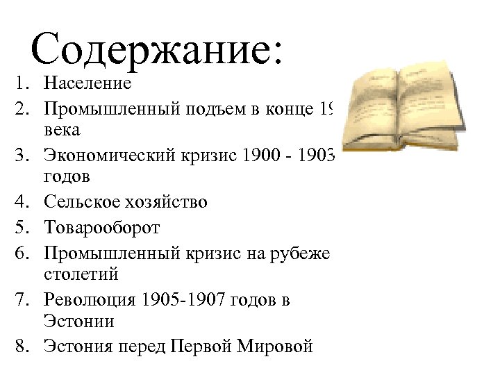 Население содержание. Кризисы 19 века. Экономический кризис 19 века. Экономический кризис конца 19 века. Экономические кризисы 19 и 20 века.