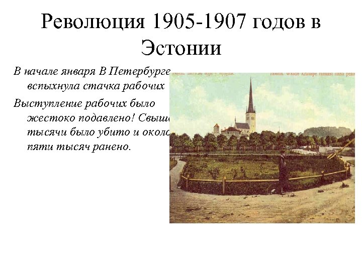 Революция 1905 -1907 годов в Эстонии В начале января В Петербурге вспыхнула стачка рабочих