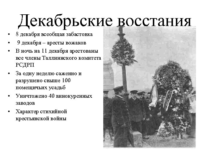 Декабрьские восстания • 8 декабря всеобщая забастовка • 9 декабря – аресты вожаков •