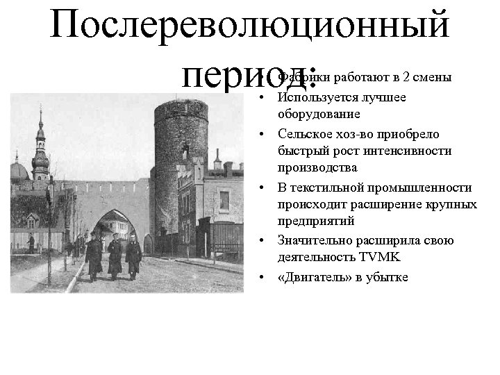 Послереволюционный период: • Фабрики работают в 2 смены • Используется лучшее оборудование • Сельское