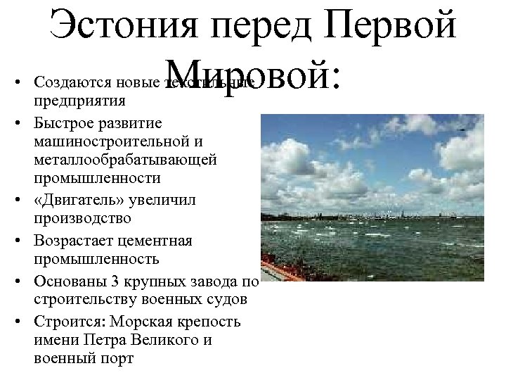 Эстония перед Первой Мировой: • Создаются новые текстильные предприятия • Быстрое развитие машиностроительной и