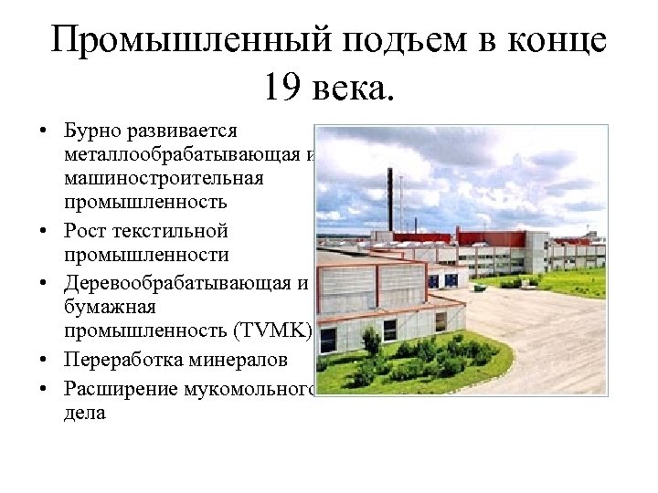 Промышленный подъем в конце 19 века. • Бурно развивается металлообрабатывающая и машиностроительная промышленность •