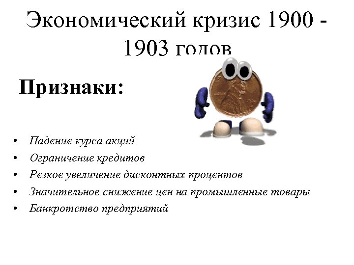 Экономический кризис 1900 1903 презентация