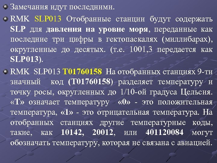 Замечания идут последними. RMK SLP 013 Отобранные станции будут содержать SLP для давления на