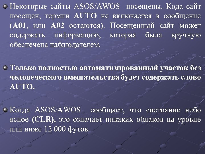 Некоторые сайты ASOS/AWOS посещены. Кода сайт посещен, термин AUTO не включается в сообщение (А