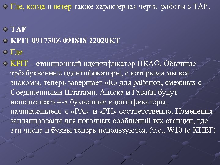 Где, когда и ветер также характерная черта работы с TAF KPIT 091730 Z 091818
