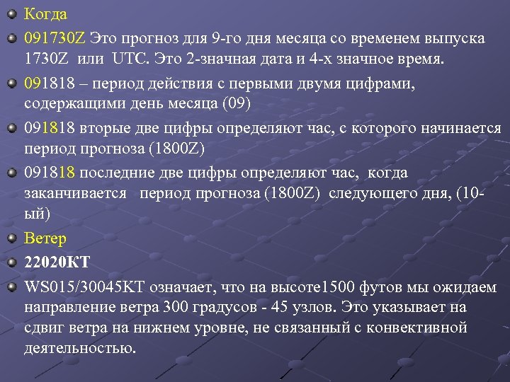Когда 091730 Z Это прогноз для 9 -го дня месяца со временем выпуска 1730