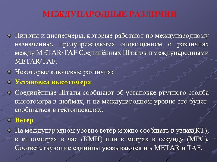 МЕЖДУНАРОДНЫЕ РАЗЛИЧИЯ Пилоты и диспетчеры, которые работают по международному назначению, предупреждаются оповещением о различиях