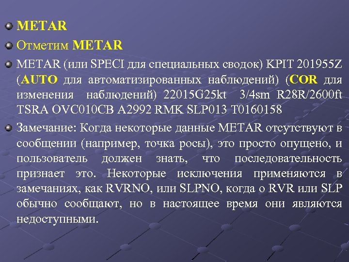 Metar. Metar Speci. Сводка Speci. Speci расшифровка.