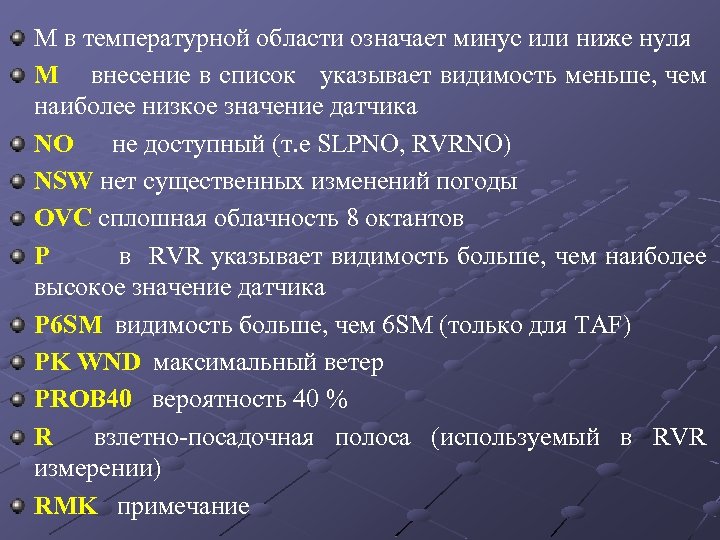 М в температурной области означает минус или ниже нуля М внесение в список указывает