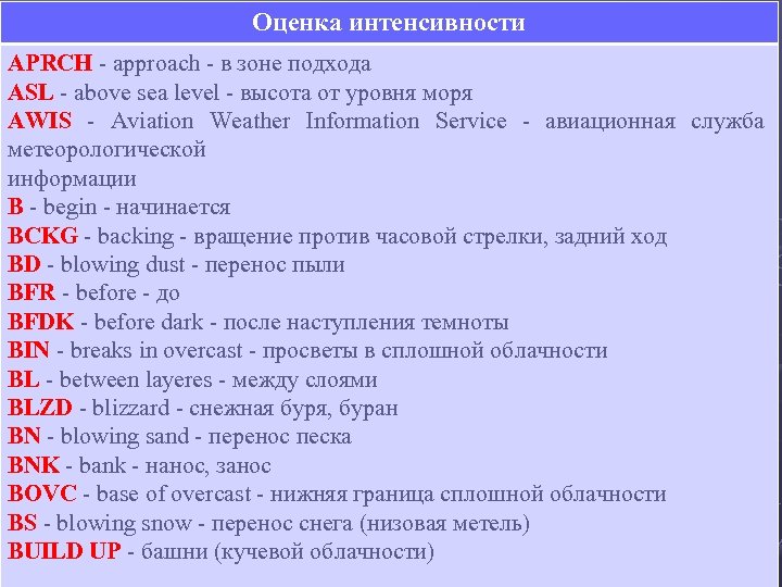 Оценка интенсивности APRCH - approach - в зоне подхода ASL - above sea level