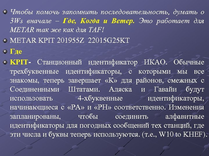 Чтобы помочь запомнить последовательность, думать о 3 Ws вначале – Где, Когда и Ветер.