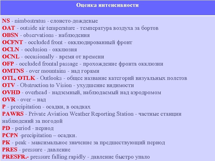 Расшифровка авиация. Авиационные метеорологические коды. Метеорологический авиационный код. Авиационный код метар. Авиационная метеорология Taf metar.