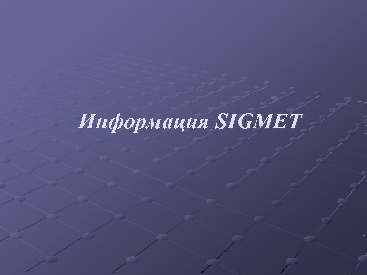 Информация SIGMET 