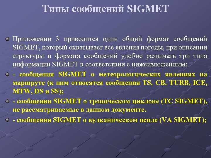 Типы сообщений SIGMET Приложении 3 приводится один общий формат сообщений SIGMET, который охватывает все