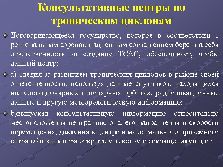 Консультативные центры по тропическим циклонам Договаривающееся государство, которое в соответствии с региональным аэронавигационным соглашением