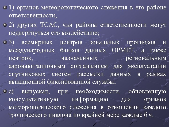 1) органов метеорологического слежения в его районе ответственности; 2) других TCAC, чьи районы ответственности