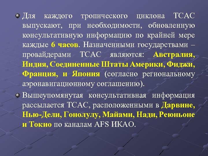 Для каждого тропического циклона TCAC выпускают, при необходимости, обновленную консультативную информацию по крайней мере