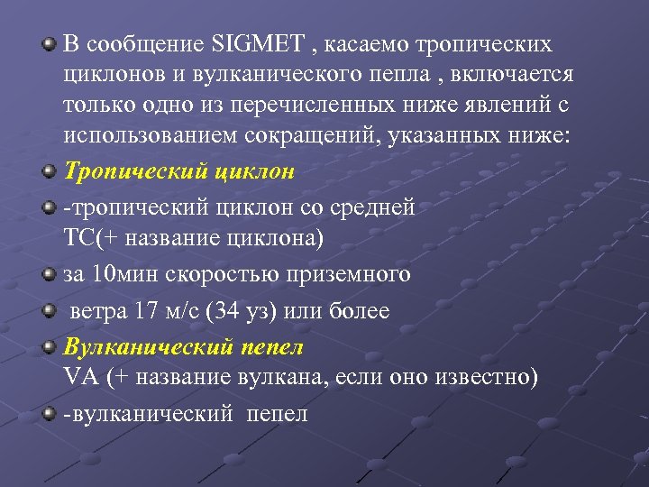 В сообщение SIGMET , касаемо тропических циклонов и вулканического пепла , включается только одно