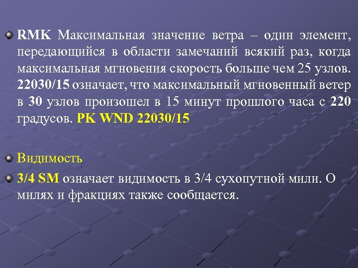RMK Максимальная значение ветра – один элемент, передающийся в области замечаний всякий раз, когда