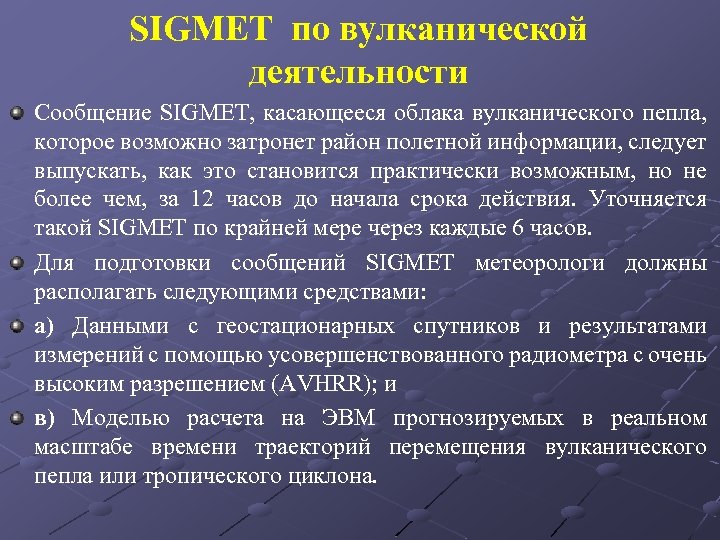SIGMET по вулканической деятельности Сообщение SIGMET, касающееся облака вулканического пепла, которое возможно затронет район