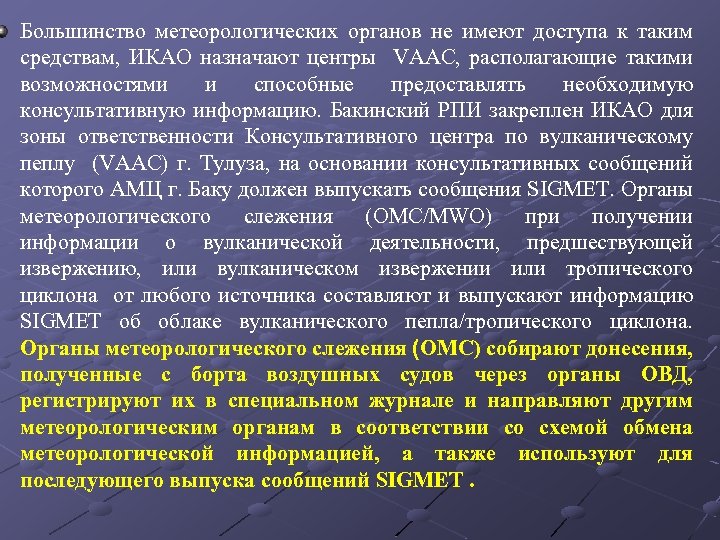 Большинство метеорологических органов не имеют доступа к таким средствам, ИКАО назначают центры VААС, располагающие