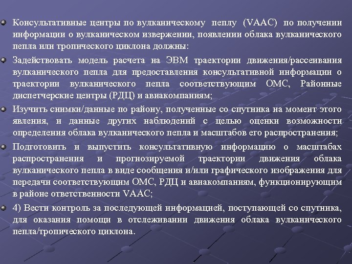Консультативные центры по вулканическому пеплу (VААС) по получении информации о вулканическом извержении, появлении облака