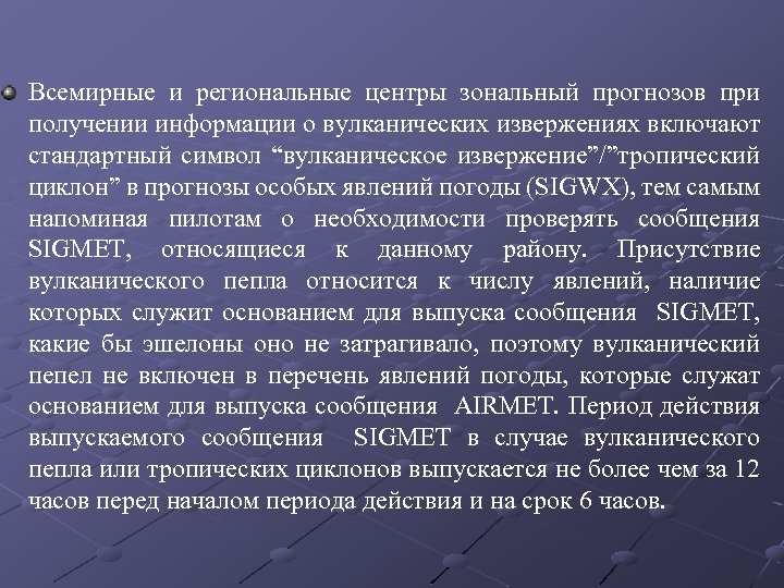 Всемирные и региональные центры зональный прогнозов при получении информации о вулканических извержениях включают стандартный