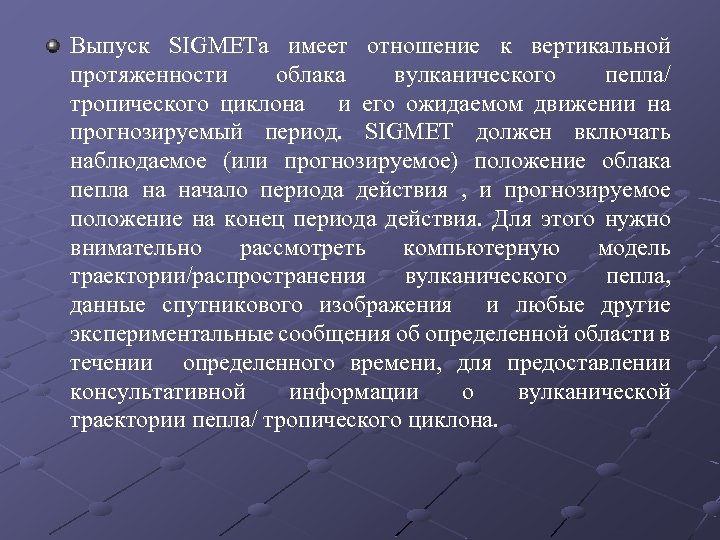 Выпуск SIGMETа имеет отношение к вертикальной протяженности облака вулканического пепла/ тропического циклона и его