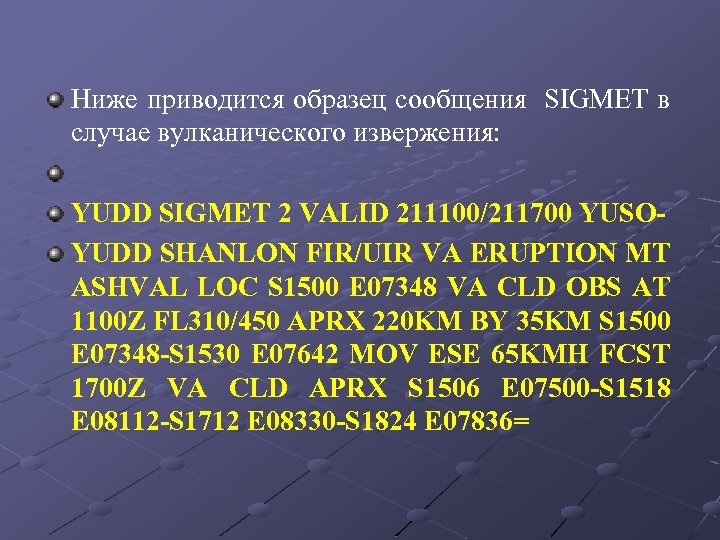 Ниже приводится образец сообщения SIGMET в случае вулканического извержения: YUDD SIGMET 2 VALID 211100/211700