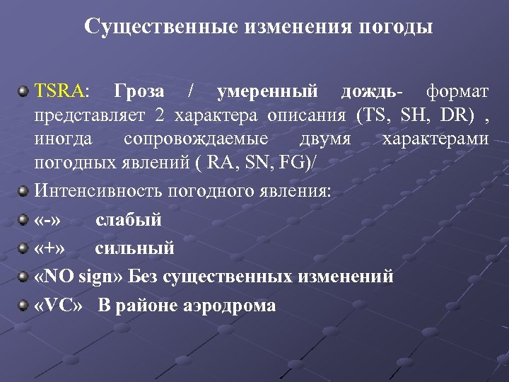 Существенные изменения погоды TSRA: Гроза / умеренный дождь- формат представляет 2 характера описания (TS,