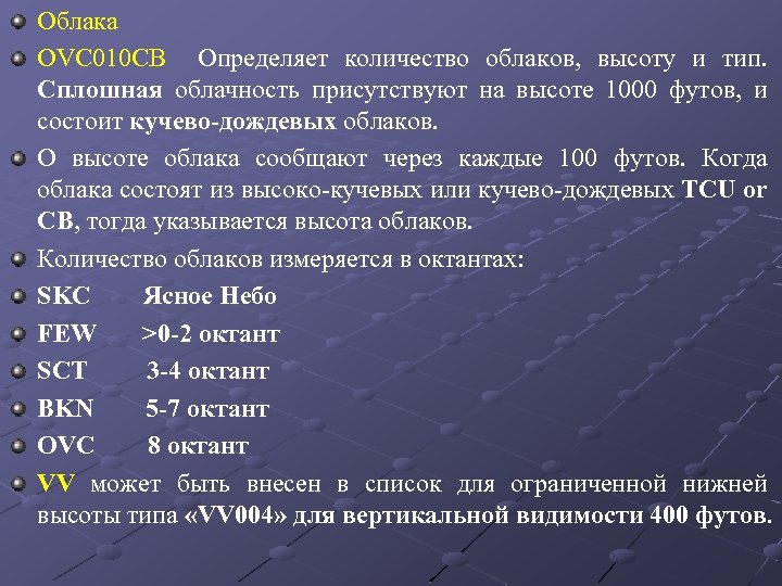 Облака OVC 010 CB Определяет количество облаков, высоту и тип. Сплошная облачность присутствуют на